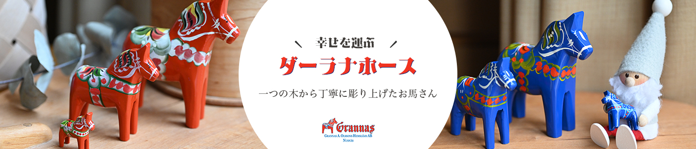 幸せを呼ぶダーラナホース