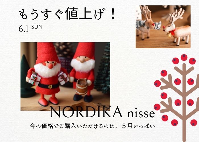 ノルディカニッセ価格改定