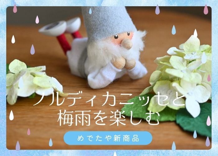 ノルディカニッセと梅雨を楽しむ