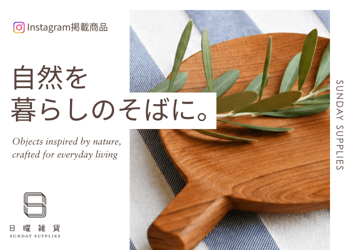 自然を暮らしのそばに。日用雑貨
