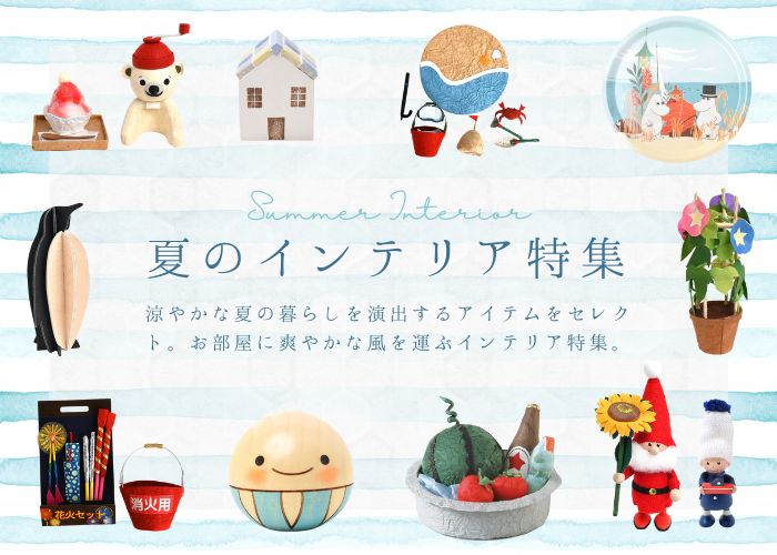 夏のインテリア