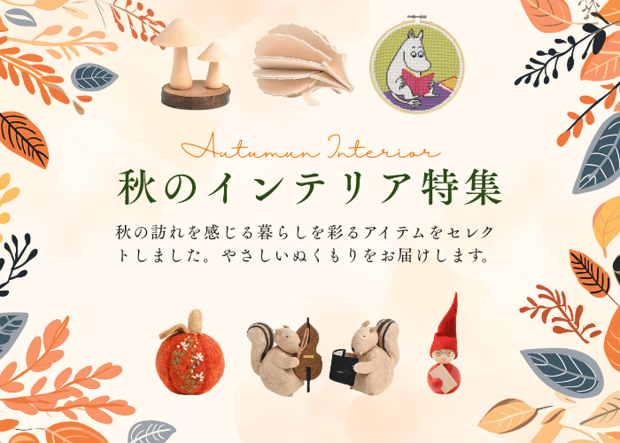 秋のおすすめアイテム