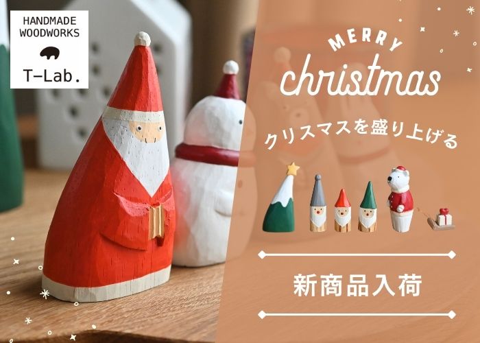 T-labクリスマスアイテム新入荷