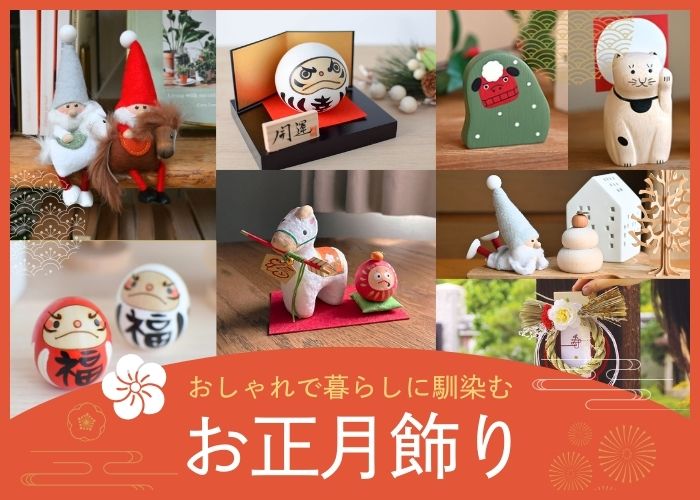 おしゃれで暮らしに馴染むお正月飾り