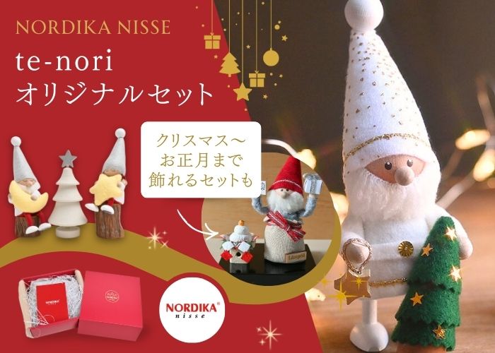 ノルディカニッセのte-noriオリジナルセット