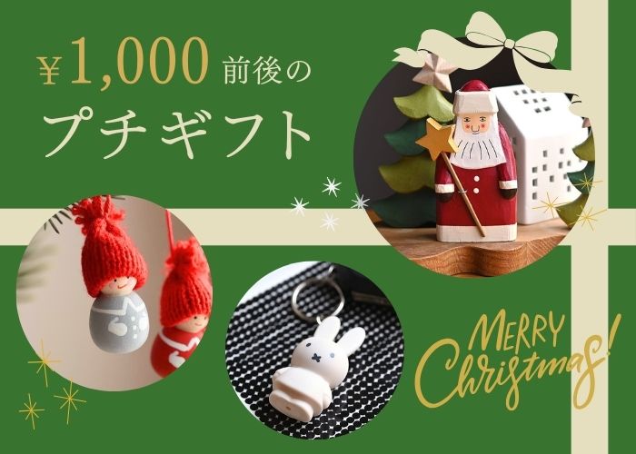 ￥1,000前後のプチギフト