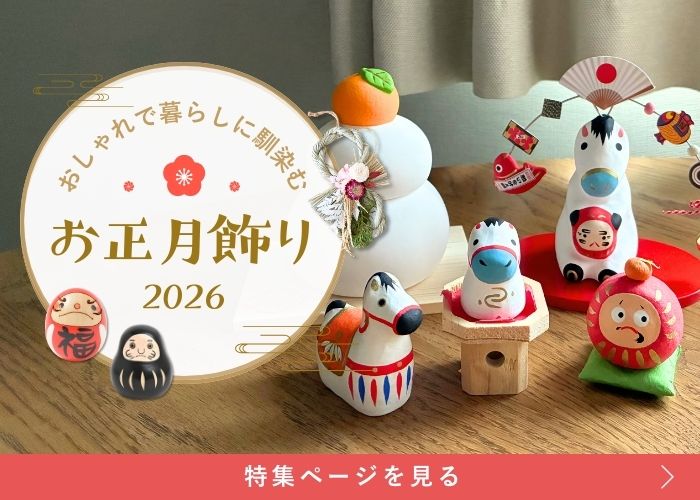 おしゃれで暮らしに馴染むお正月飾りの特集ページを見る