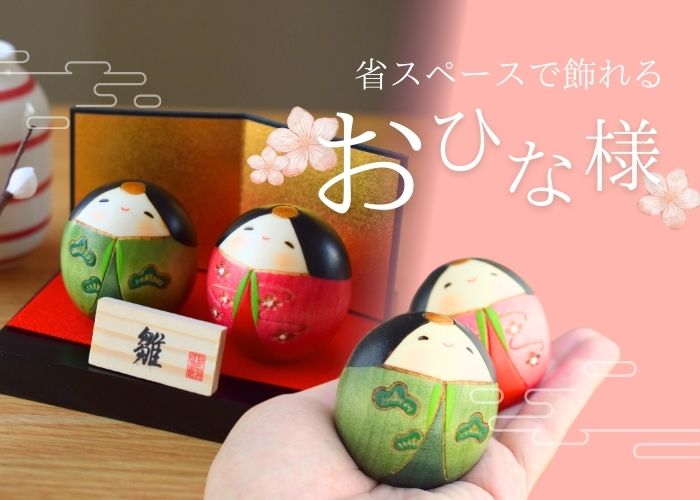 省スペースで飾れるおひな様