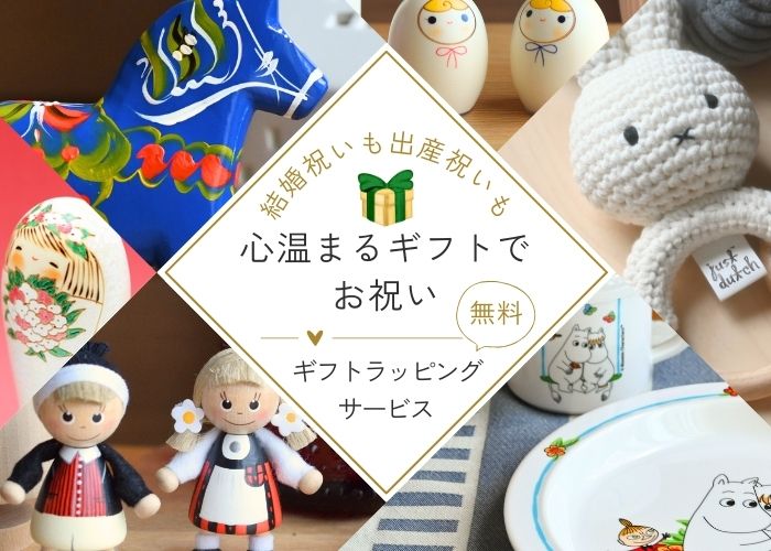 結婚祝いも出産祝いも心温まるギフトでお祝い
