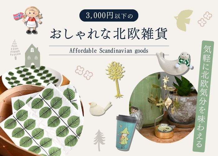 3,000円以下のおしゃれな北欧雑貨