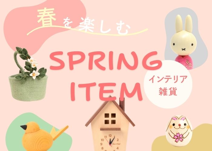 春のインテリア雑貨