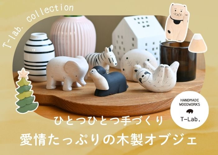 ひとつひとつ手づくり愛情たっぷりの木製オブジェのティーラボ