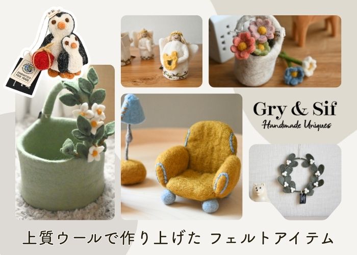 上質ウールで作り上げたフェルトアイテム
