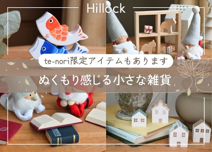 ぬくもり感じる小さな雑貨