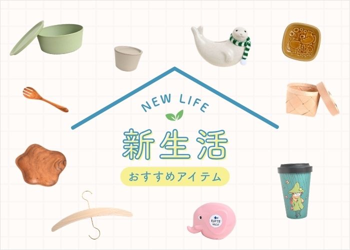 新生活おすすめアイテム