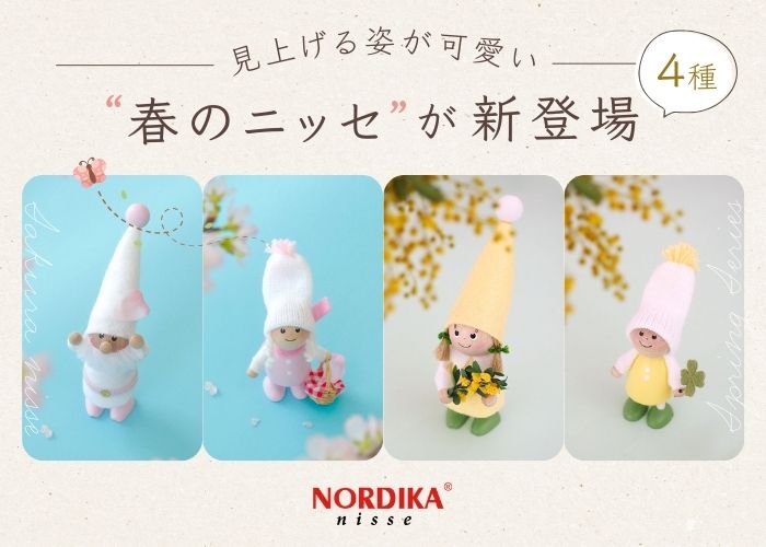 春のニッセが新登場４種