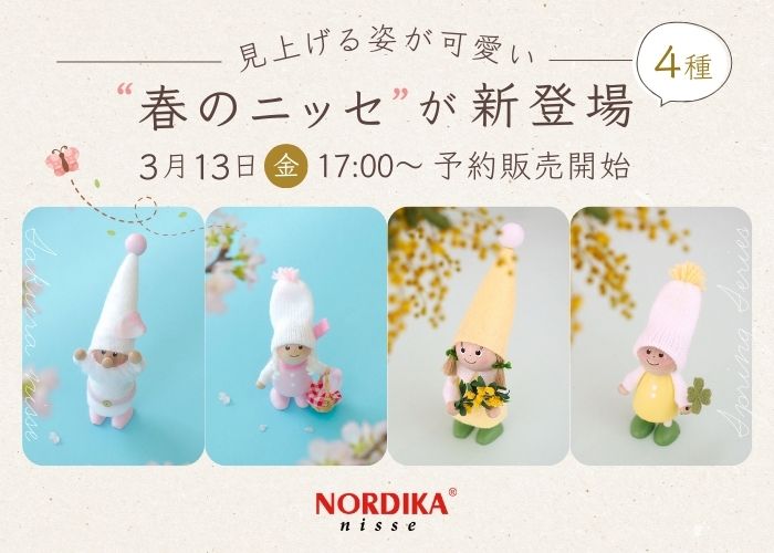 春のニッセが新登場3月13日17時予約販売開始
