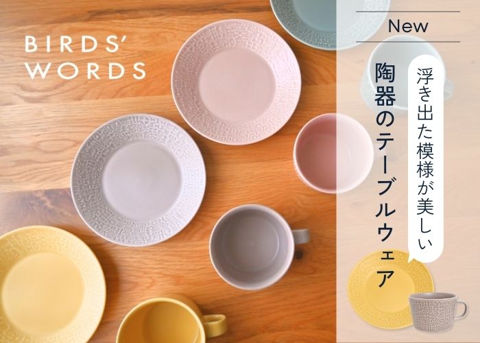 浮き出た模様が美しい、陶器のテーブルウェア