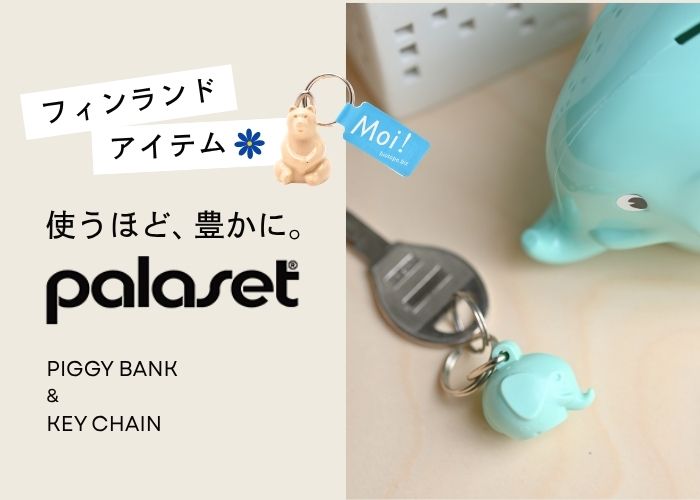 使うほど、豊かにPalaset