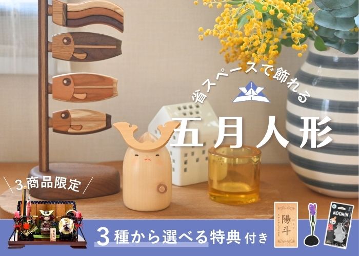 省スペースで飾れる五月人形３種から選べる特典付き
