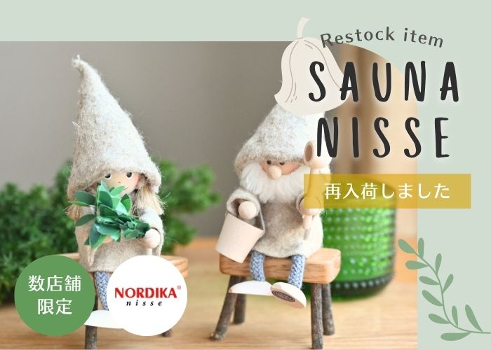 サウナニッセ再入荷