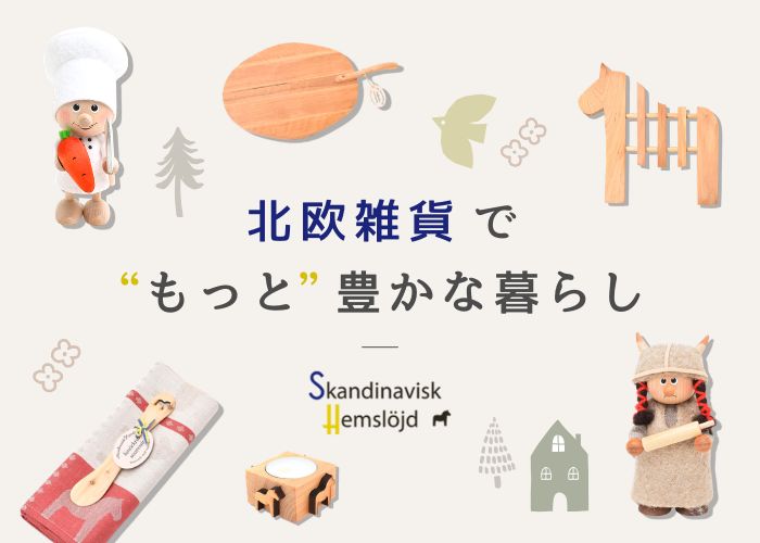 北欧雑貨でもっと豊かな暮らし（スカンジナビスク・ヘムスロイド）
