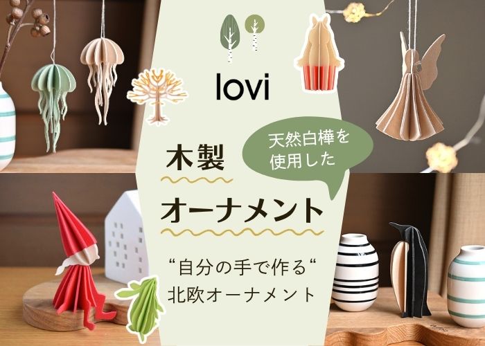 天然白樺を使用した木製オーナメント