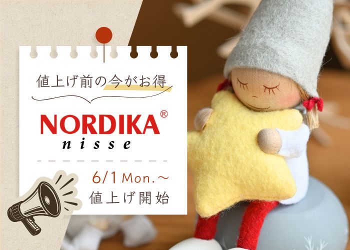値上げ前の今がお得ノルディカニッセ