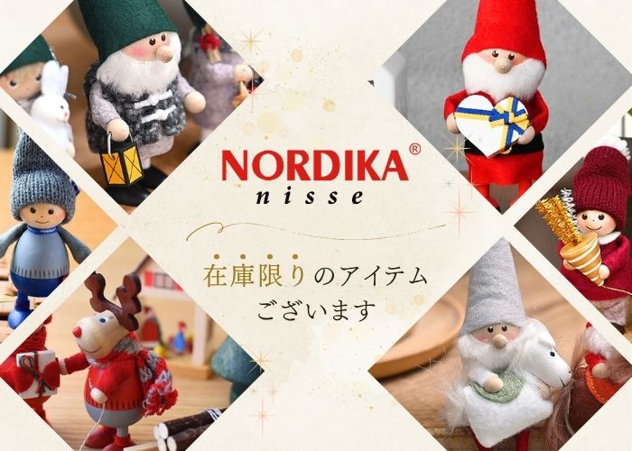 ノルディカニッセ在庫限りのアイテムございます