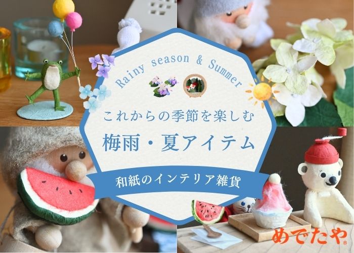 これからの季節を楽しむ梅雨・夏アイテム