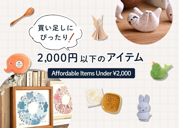 買い足しにぴったり！2,000円以下のアイテム