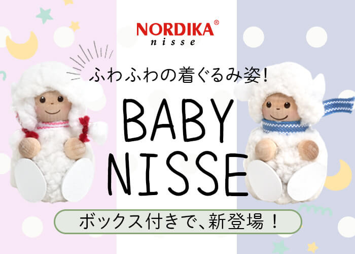 ノルディカニッセ2026年新商品ベビーニッセ