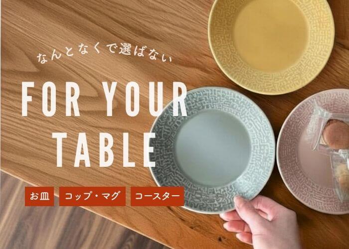 ダイニングアイテム