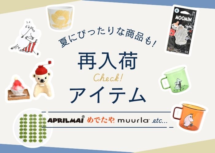 夏にぴったりな商品も！再入荷アイテム