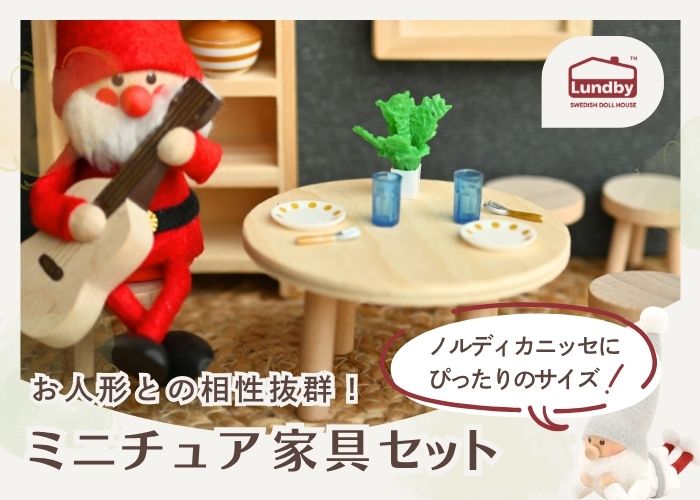 お人形との相性抜群！ミニチュア家具セット