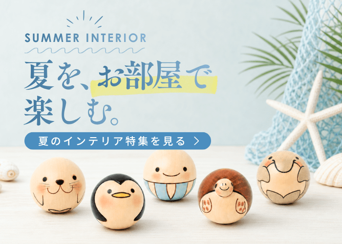 夏を、お部屋で楽しむ。夏のインテリア雑貨