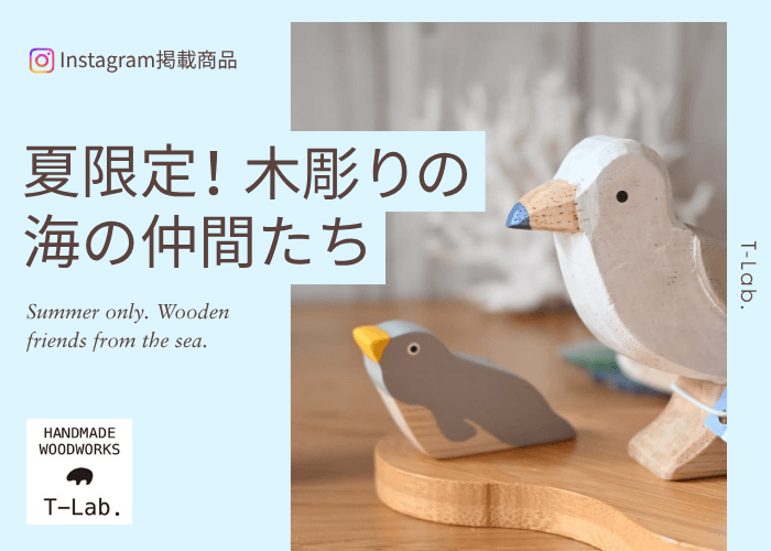 Instagram掲載　夏限定！木彫りの海の仲間たち