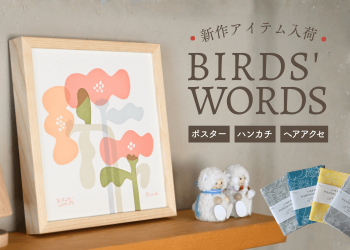 バーズワーズ新商品が入荷