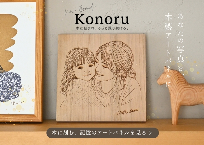 Konoruあなたの写真を木製アートパネルに