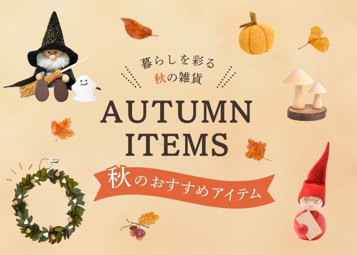 秋のおすすめアイテム