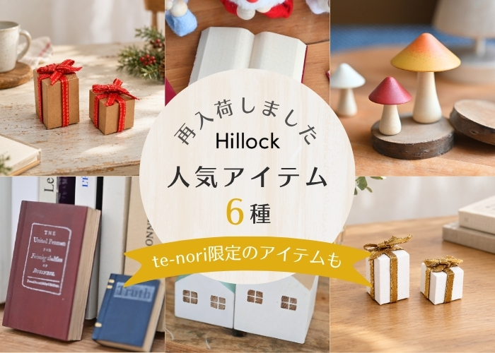 再入荷しましたHillock６種