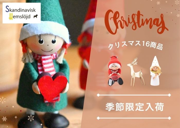 クリスマス16商品季節限定入荷
