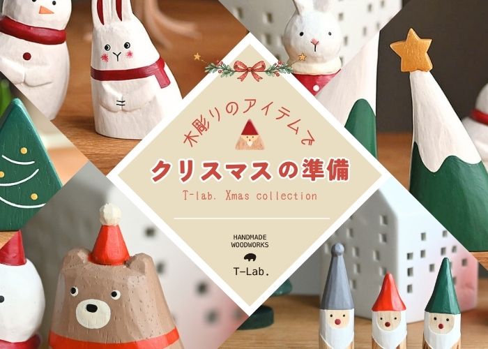 木彫りのアイテムでクリスマスの準備