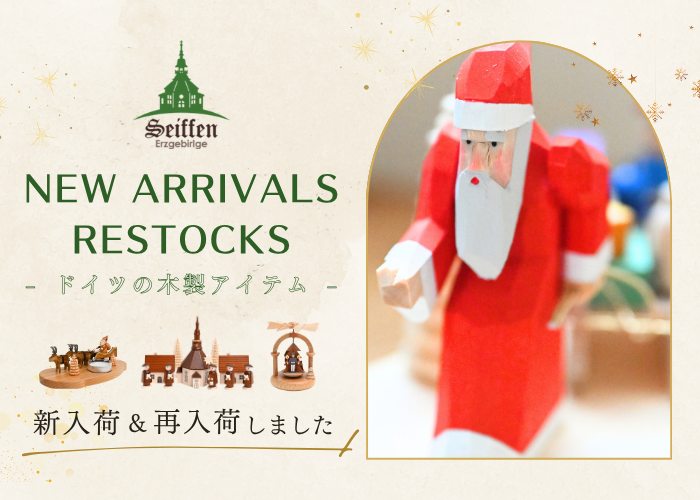 ドイツ・ザイフェン村新入荷＆再入荷