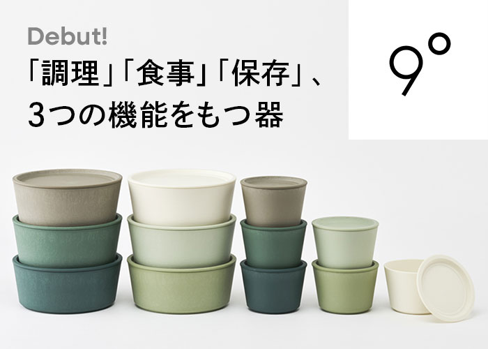 「調理」「食事」「保存」、３つの機能をもつ器　9°