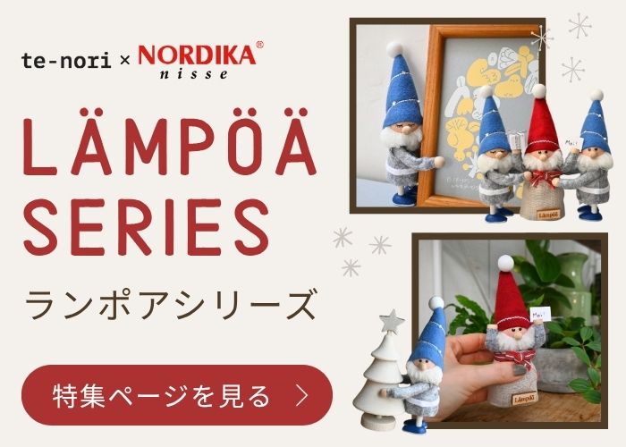 ランポアシリーズの特集ページを見る