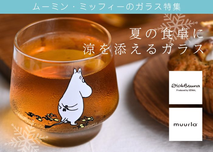 夏の食卓に涼を添えるガラス
