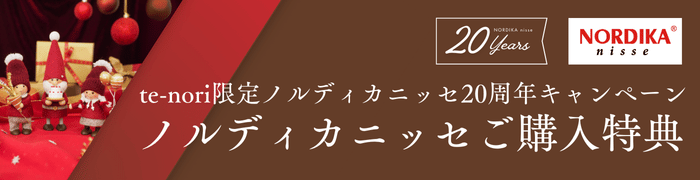 ノルディカニッセ20周年キャンペーン