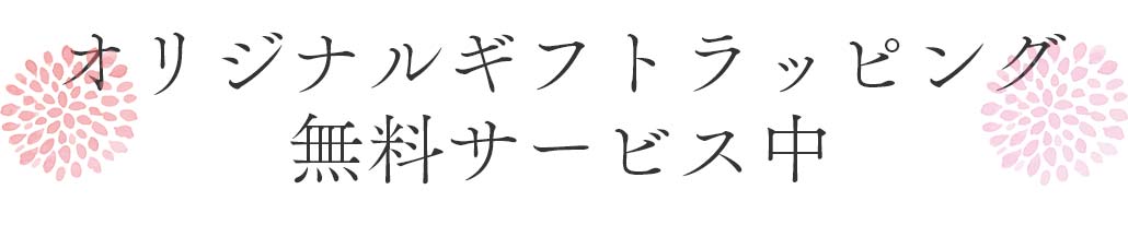 オリジナルギフトラッピング無料サービス中