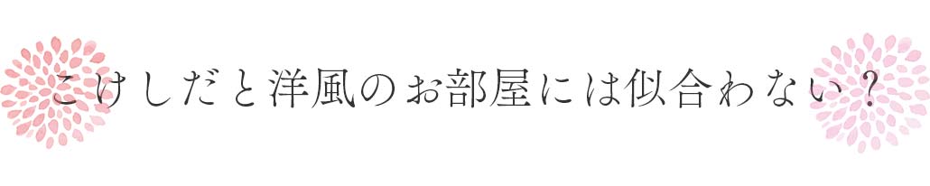 こけしだと洋風のお部屋には似合わない？